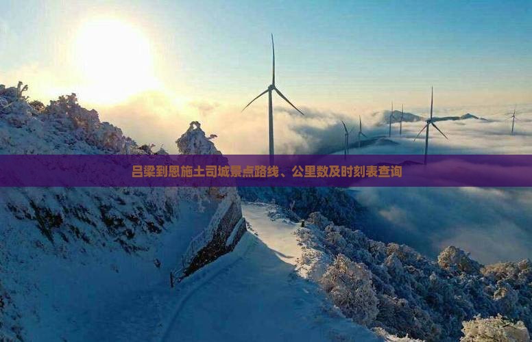 吕梁到恩施土司城景点
