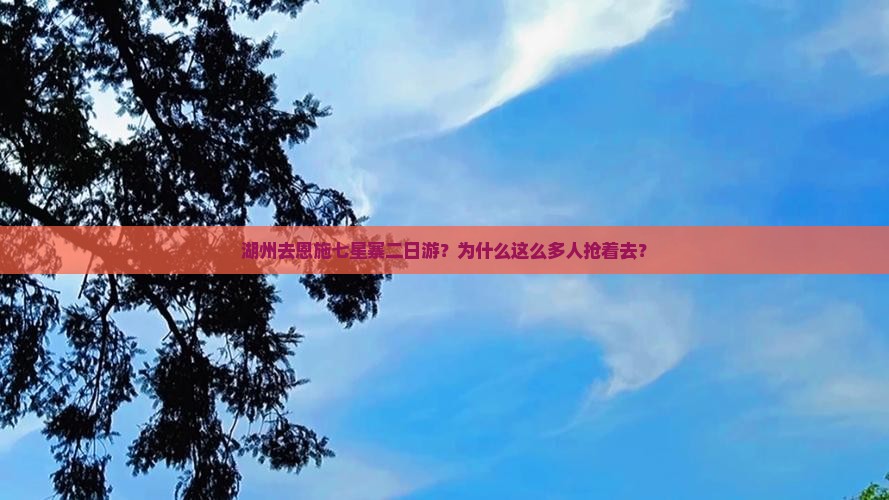 湖州去恩施七星寨二日游