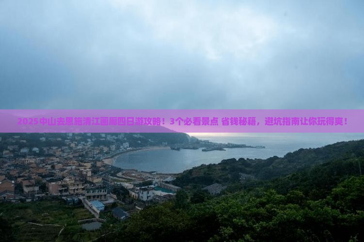 中山去恩施清江画廊四日游