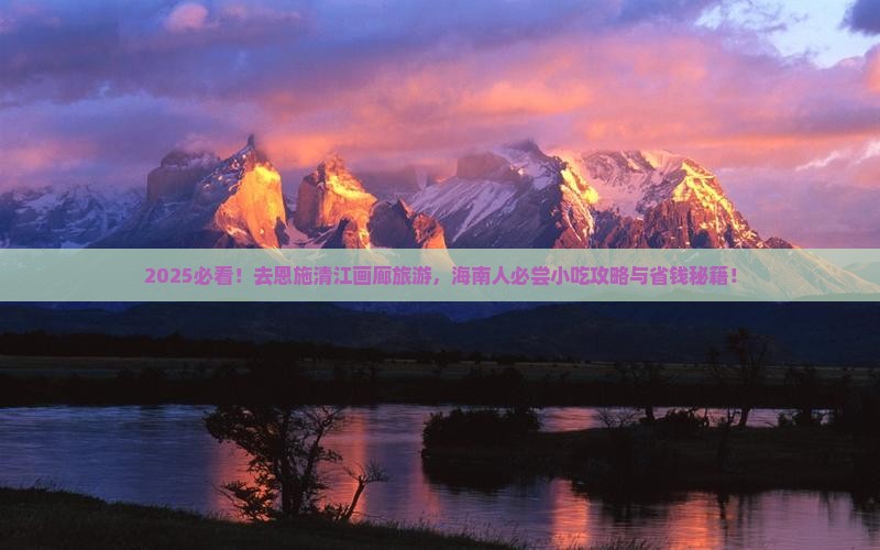 海南去恩施清江画廊旅游小吃