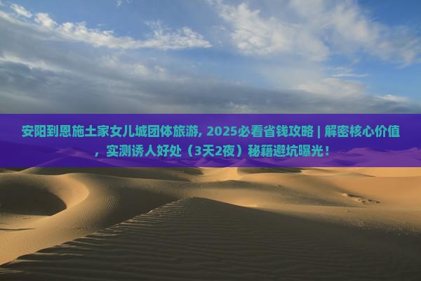 安阳到恩施土家女儿城团体旅游