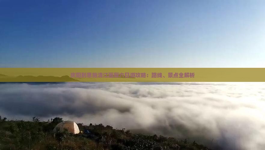 庆阳到恩施清江画廊六日游