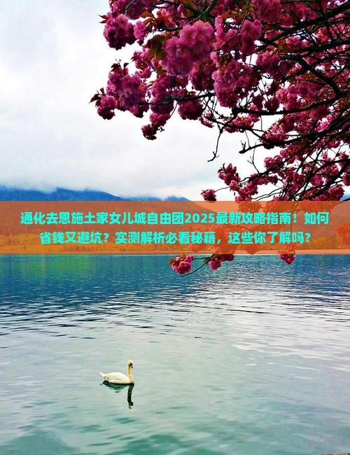 通化去恩施土家女儿城自由团