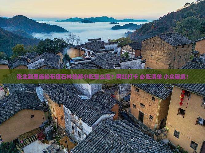 张北到恩施梭布垭石林旅游小吃
