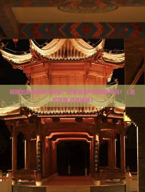 铜陵去恩施大峡谷自由行