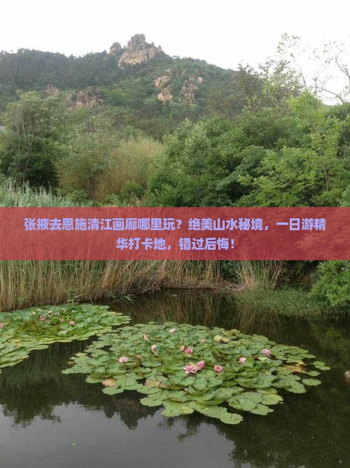 张掖去恩施清江画廊哪里玩
