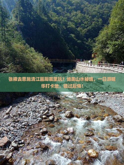 张掖去恩施清江画廊哪里玩