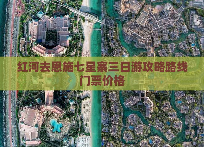 红河去恩施七星寨三日游