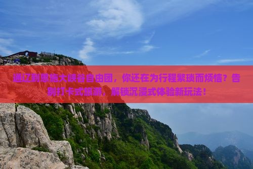 通辽到恩施大峡谷自由团