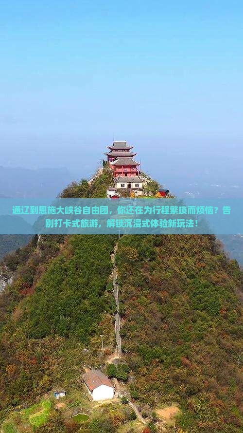 通辽到恩施大峡谷自由团