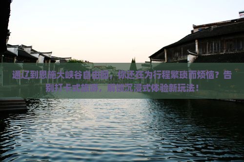 通辽到恩施大峡谷自由团