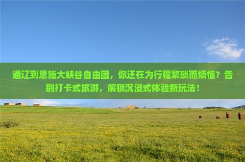 通辽到恩施大峡谷自由团