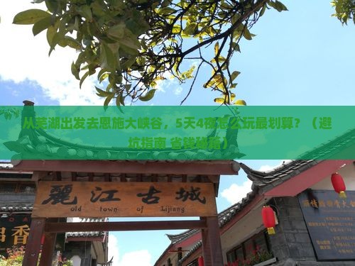 芜湖去恩施大峡谷自由行