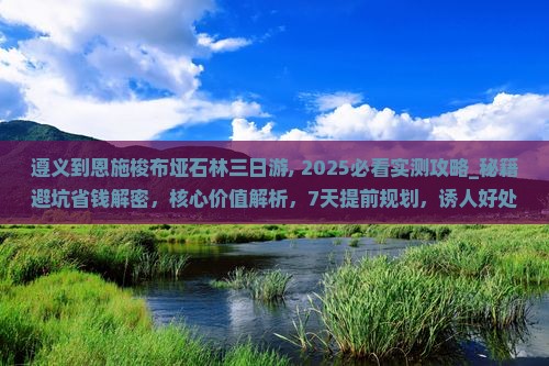 遵义到恩施梭布垭石林三日游