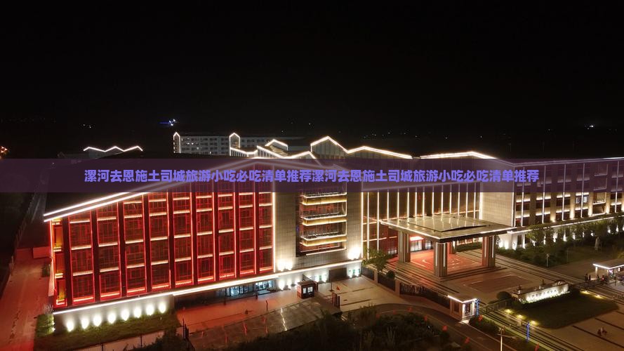 漯河去恩施土司城旅游小吃