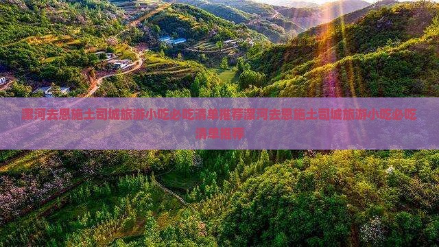 漯河去恩施土司城旅游小吃