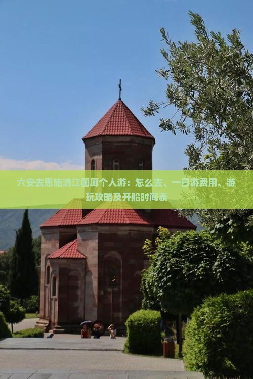 六安去恩施清江画廊个人游
