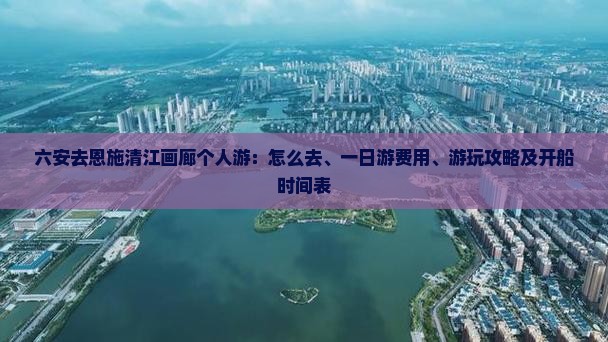六安去恩施清江画廊个人游
