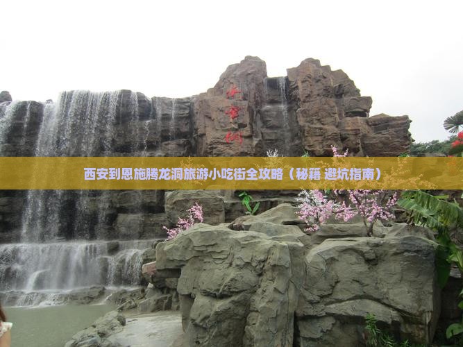 西安到恩施腾龙洞旅游小吃