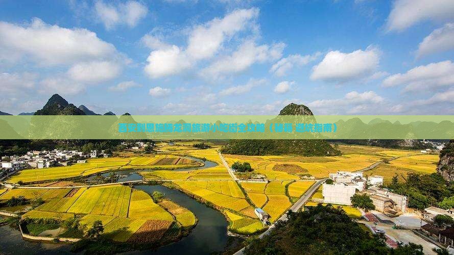 西安到恩施腾龙洞旅游小吃