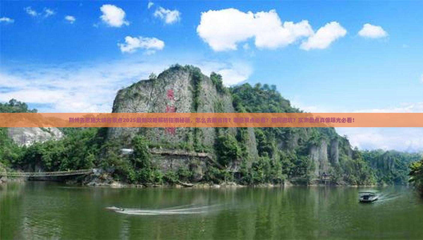 荆州去恩施大峡谷景点