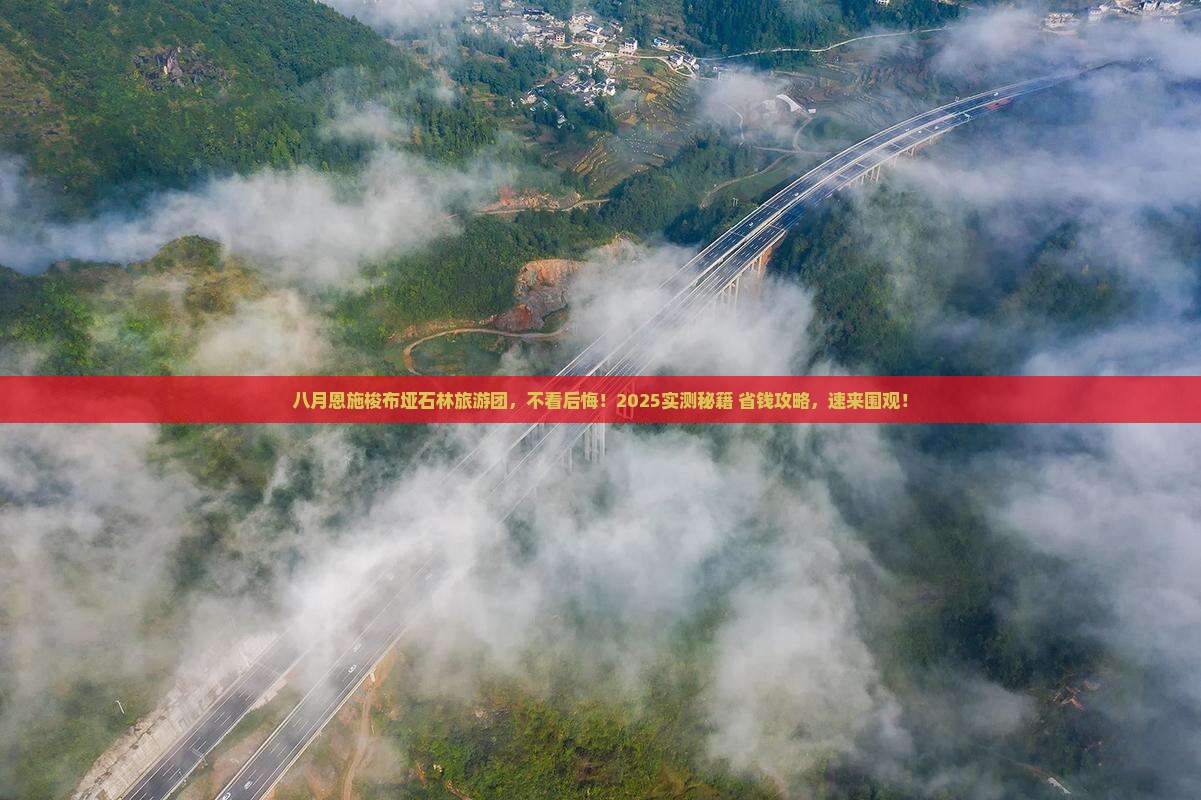 八月去恩施梭布垭石林大型旅游团
