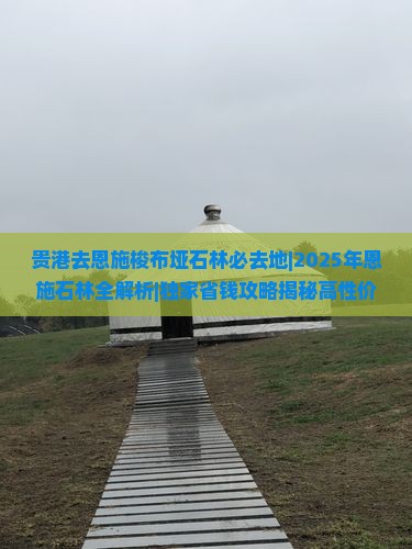贵港去恩施梭布垭石林必去地
