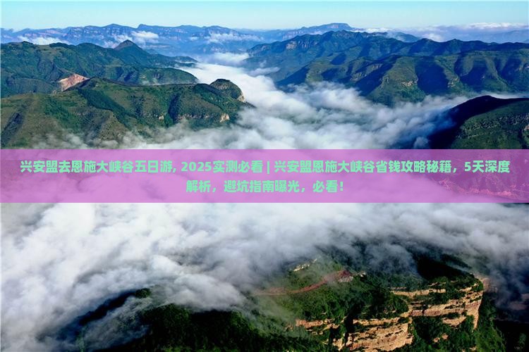 兴安盟去恩施大峡谷五日游