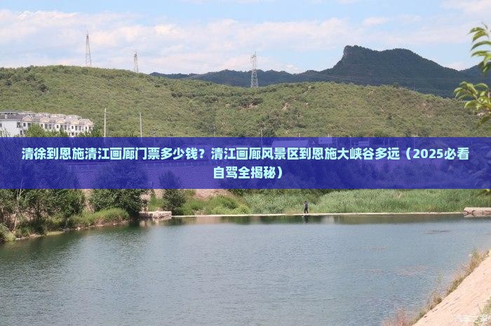 清徐到恩施清江画廊门票