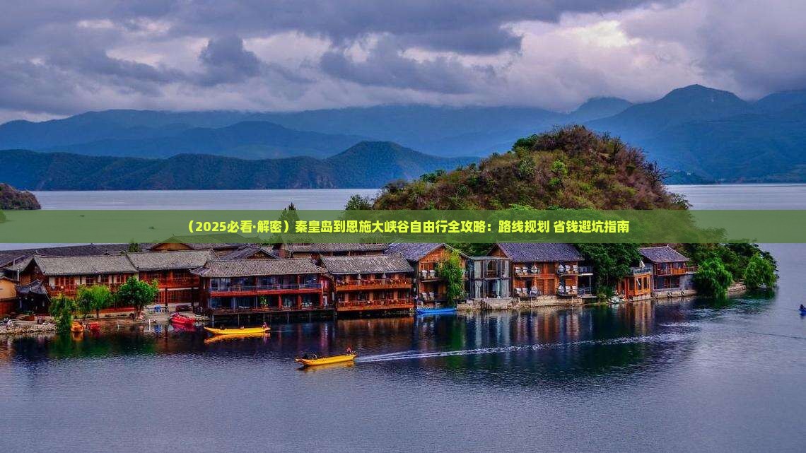 秦皇岛去恩施大峡谷自由行