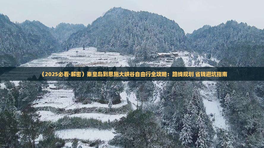 秦皇岛去恩施大峡谷自由行