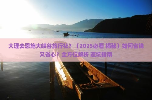 大理去恩施大峡谷旅行社