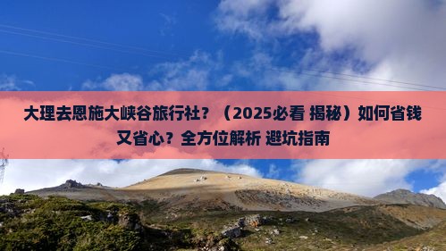 大理去恩施大峡谷旅行社