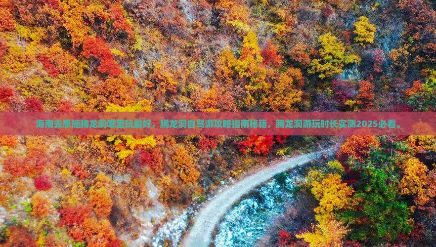 海南去恩施腾龙洞哪里玩