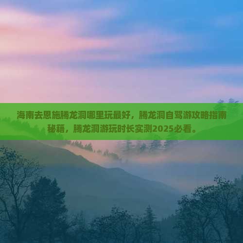 海南去恩施腾龙洞哪里玩