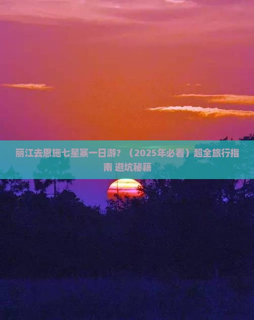 丽江去恩施七星寨一日