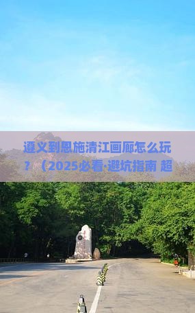 遵义去恩施清江画廊哪里玩