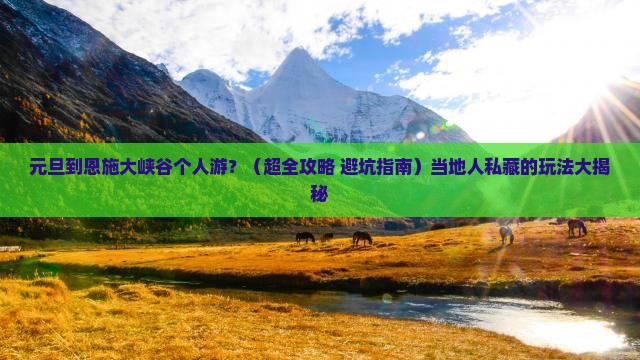 元旦到恩施大峡谷个人游