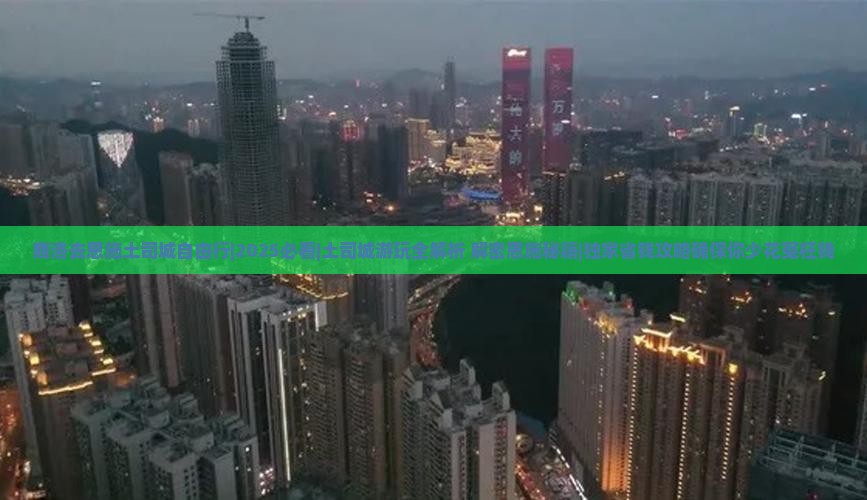 商洛去恩施土司城自由行