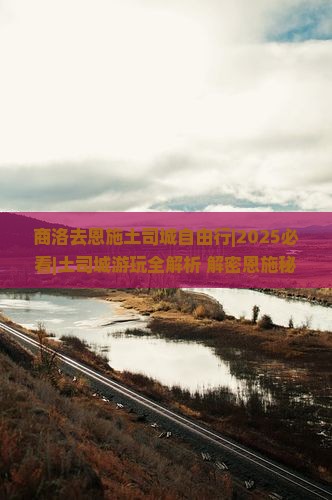 商洛去恩施土司城自由行