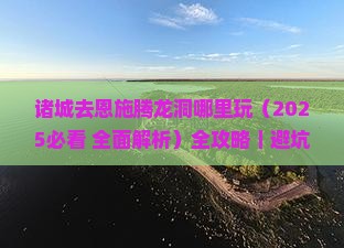 诸城去恩施腾龙洞哪里玩