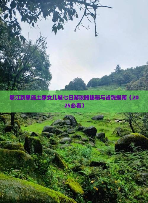 怒江到恩施土家女儿城七日游 怒江到恩施土家女儿城七日游