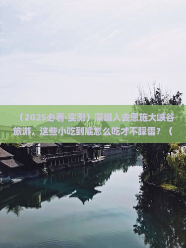 深圳去恩施大峡谷旅游小吃
