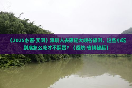 深圳去恩施大峡谷旅游小吃