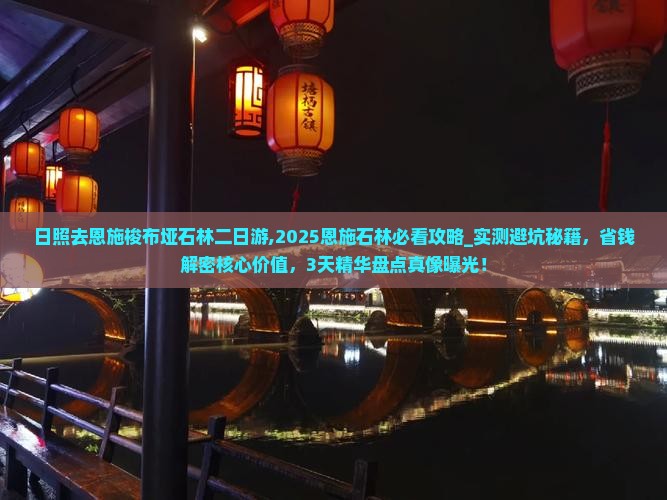 日照去恩施梭布垭石林二日游