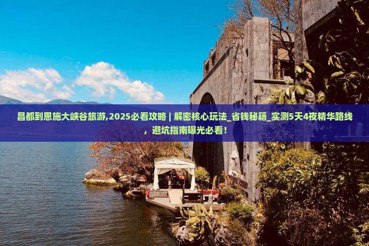 昌都到恩施大峡谷旅游