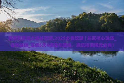 昌都到恩施大峡谷旅游