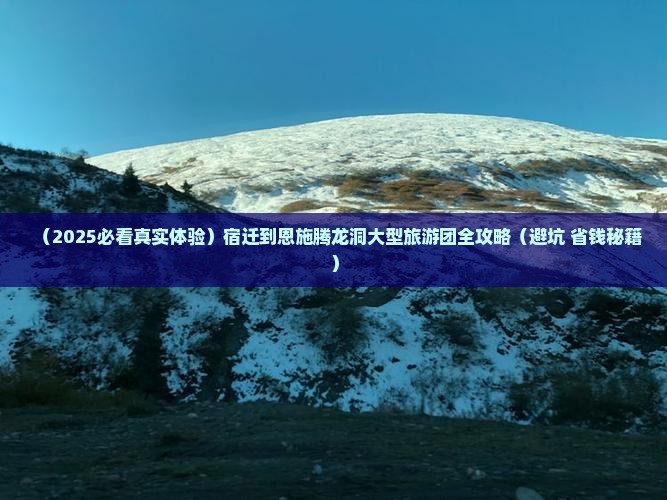 宿迁到恩施腾龙洞大型旅游团