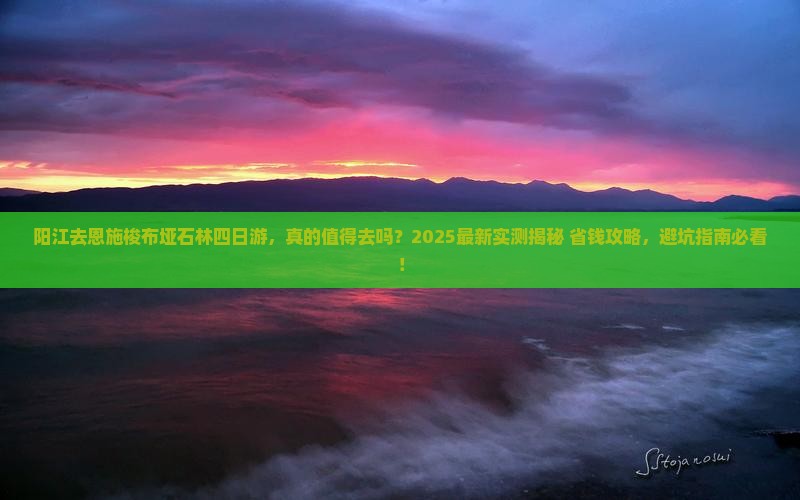 阳江去恩施梭布垭石林四日游