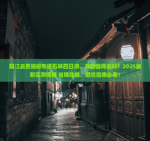 阳江去恩施梭布垭石林四日游